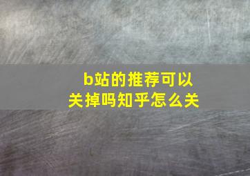 b站的推荐可以关掉吗知乎怎么关