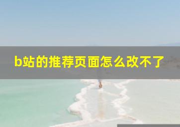 b站的推荐页面怎么改不了