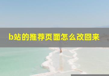 b站的推荐页面怎么改回来