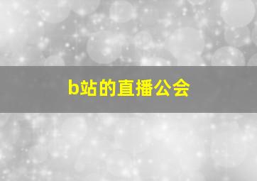 b站的直播公会