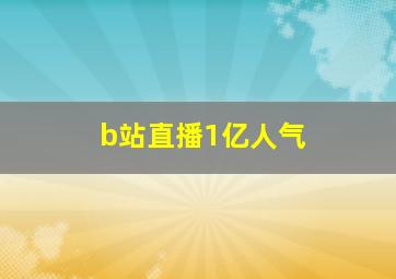 b站直播1亿人气