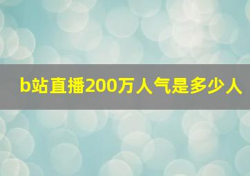 b站直播200万人气是多少人