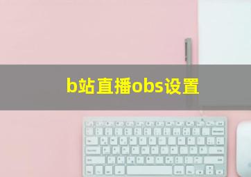 b站直播obs设置