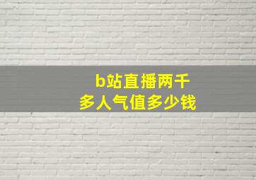 b站直播两千多人气值多少钱