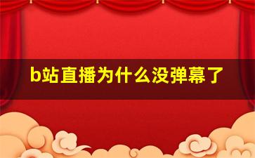 b站直播为什么没弹幕了