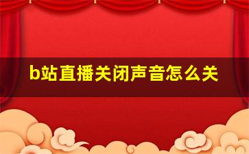 b站直播关闭声音怎么关