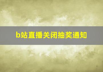 b站直播关闭抽奖通知