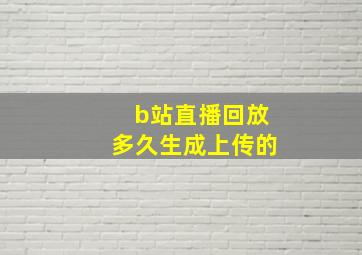 b站直播回放多久生成上传的