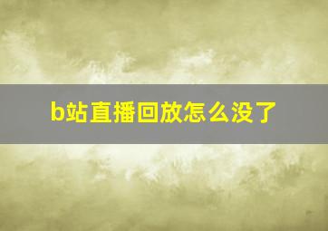 b站直播回放怎么没了