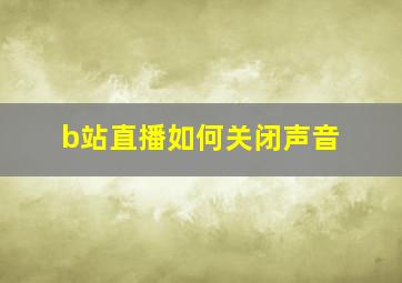 b站直播如何关闭声音