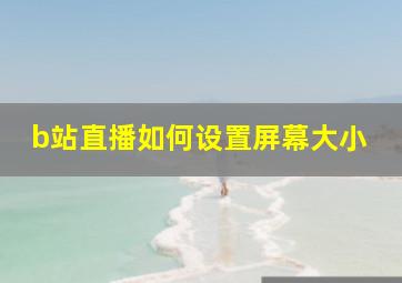 b站直播如何设置屏幕大小