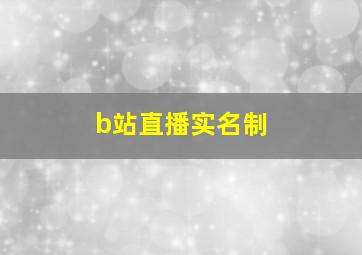 b站直播实名制