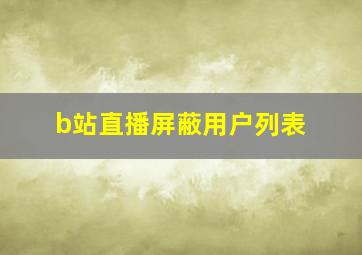 b站直播屏蔽用户列表