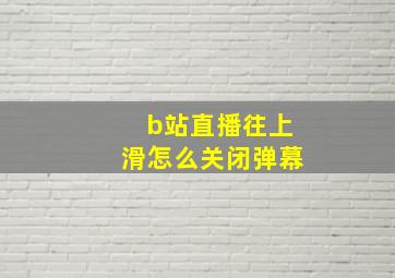 b站直播往上滑怎么关闭弹幕