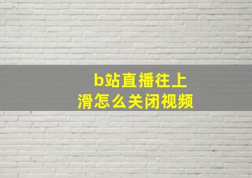 b站直播往上滑怎么关闭视频