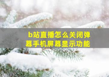 b站直播怎么关闭弹幕手机屏幕显示功能