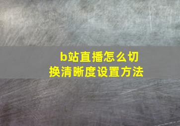 b站直播怎么切换清晰度设置方法