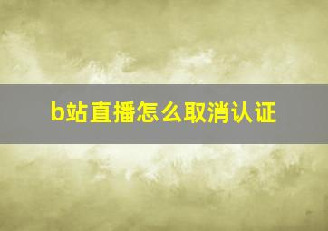 b站直播怎么取消认证