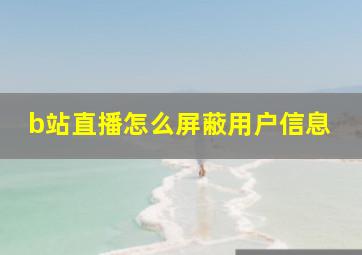 b站直播怎么屏蔽用户信息