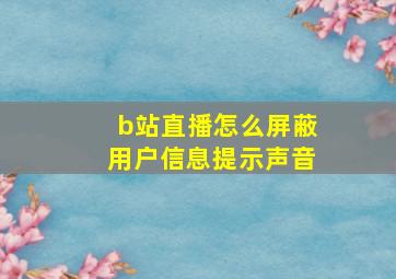 b站直播怎么屏蔽用户信息提示声音