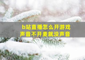 b站直播怎么开游戏声音不开麦就没声音