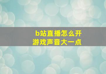 b站直播怎么开游戏声音大一点