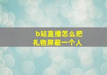 b站直播怎么把礼物屏蔽一个人