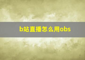 b站直播怎么用obs