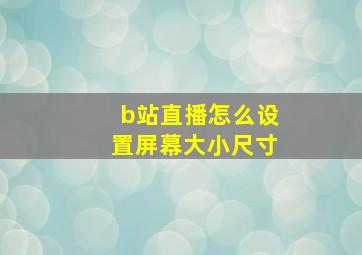 b站直播怎么设置屏幕大小尺寸