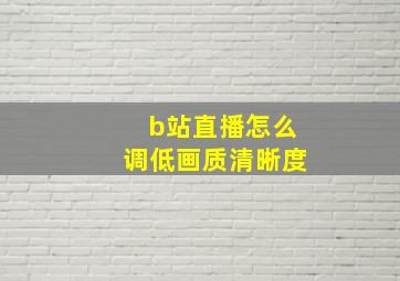 b站直播怎么调低画质清晰度