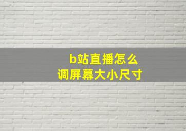 b站直播怎么调屏幕大小尺寸