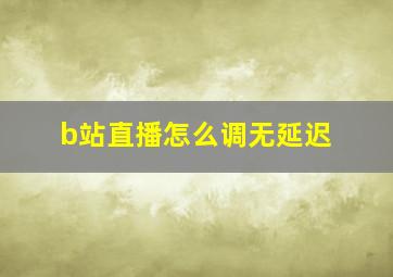 b站直播怎么调无延迟