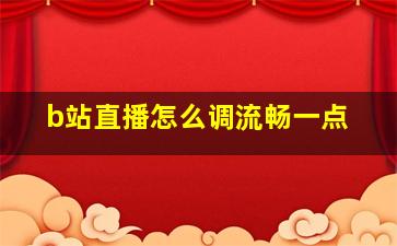 b站直播怎么调流畅一点