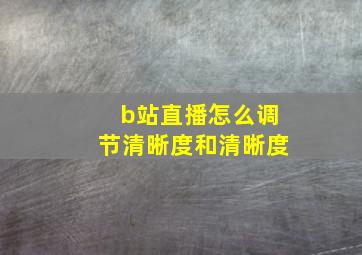 b站直播怎么调节清晰度和清晰度