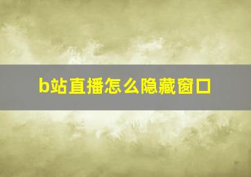 b站直播怎么隐藏窗口