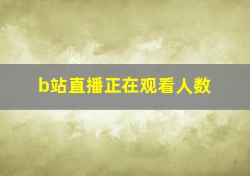 b站直播正在观看人数