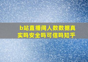 b站直播间人数数据真实吗安全吗可信吗知乎