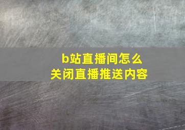 b站直播间怎么关闭直播推送内容