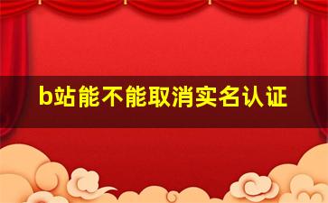 b站能不能取消实名认证