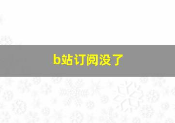 b站订阅没了