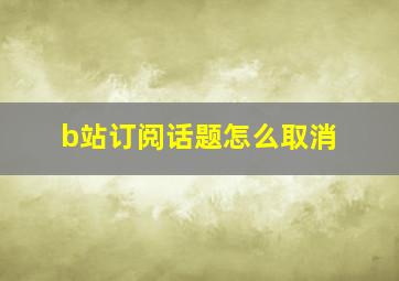 b站订阅话题怎么取消