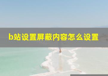 b站设置屏蔽内容怎么设置