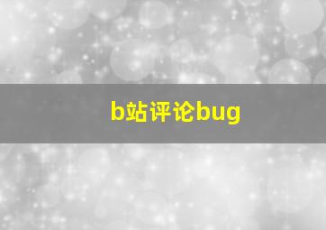 b站评论bug