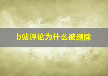 b站评论为什么被删除