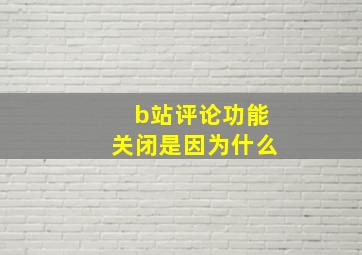 b站评论功能关闭是因为什么