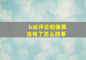 b站评论和弹幕没有了怎么回事