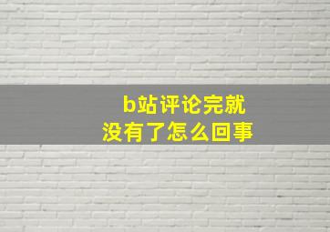 b站评论完就没有了怎么回事