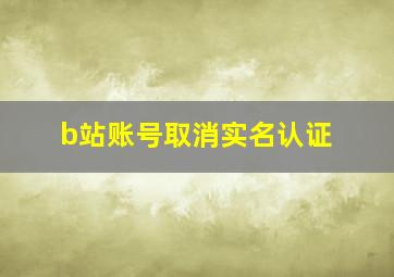 b站账号取消实名认证