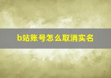 b站账号怎么取消实名