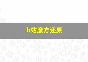 b站魔方还原